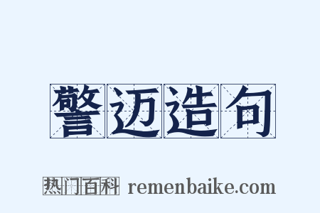警迈造句是什么意思的图片